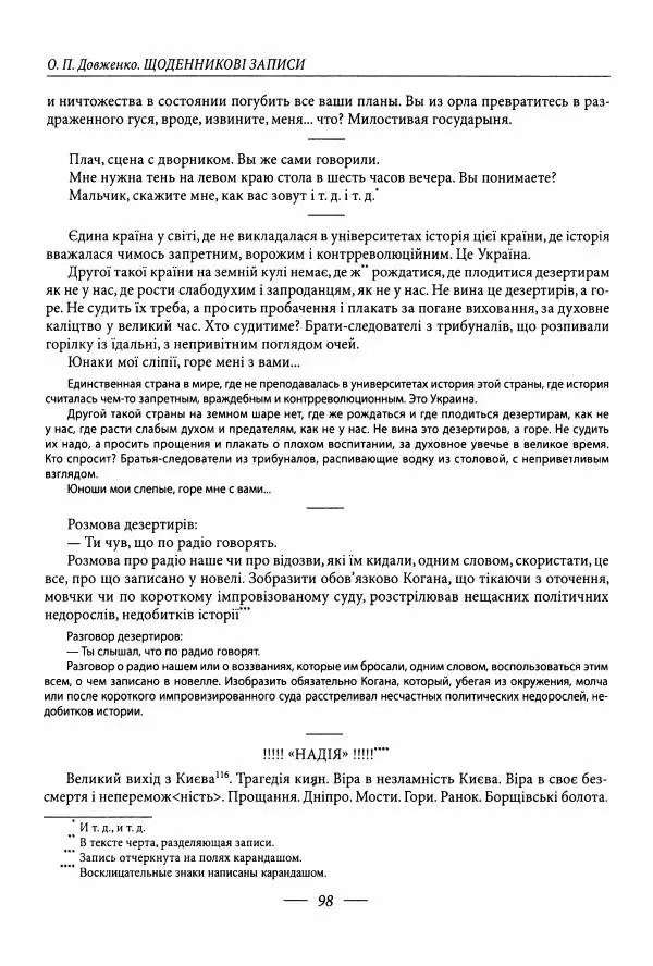 Александр Довженко - Дневниковые записи. Щоденникові записи, 1939-1956 - Страница № 98