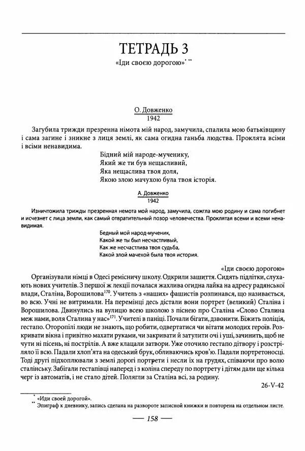 Александр Довженко - Дневниковые записи. Щоденникові записи, 1939-1956 - Страница № 158