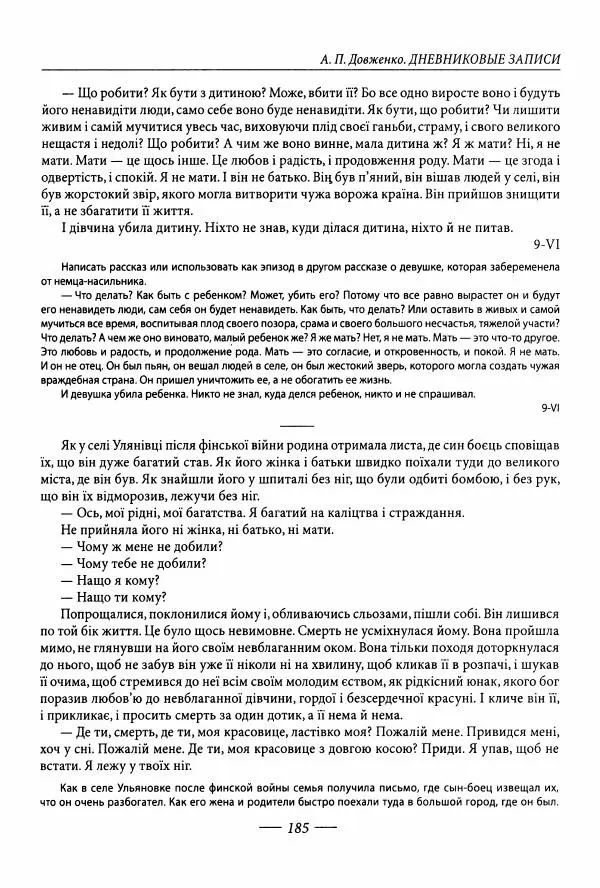 Александр Довженко - Дневниковые записи. Щоденникові записи, 1939-1956 - Страница № 185