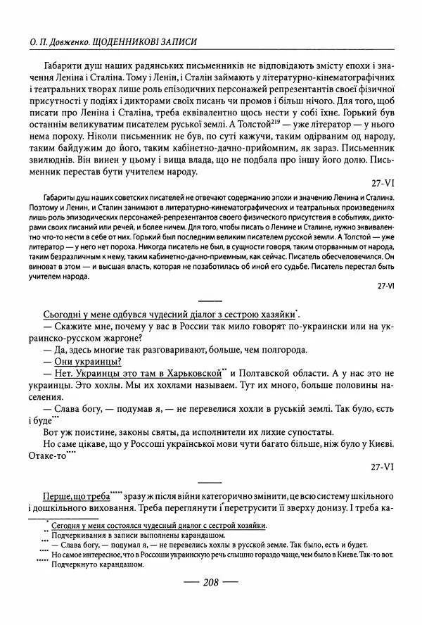 Александр Довженко - Дневниковые записи. Щоденникові записи, 1939-1956 - Страница № 208