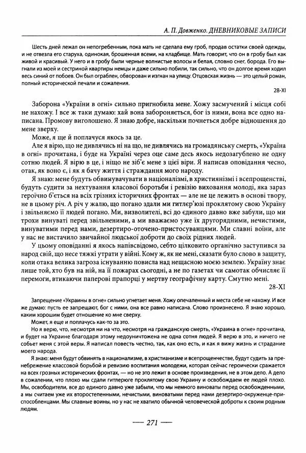Александр Довженко - Дневниковые записи. Щоденникові записи, 1939-1956 - Страница № 271