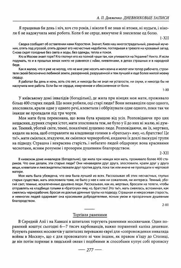 Александр Довженко - Дневниковые записи. Щоденникові записи, 1939-1956 - Страница № 277