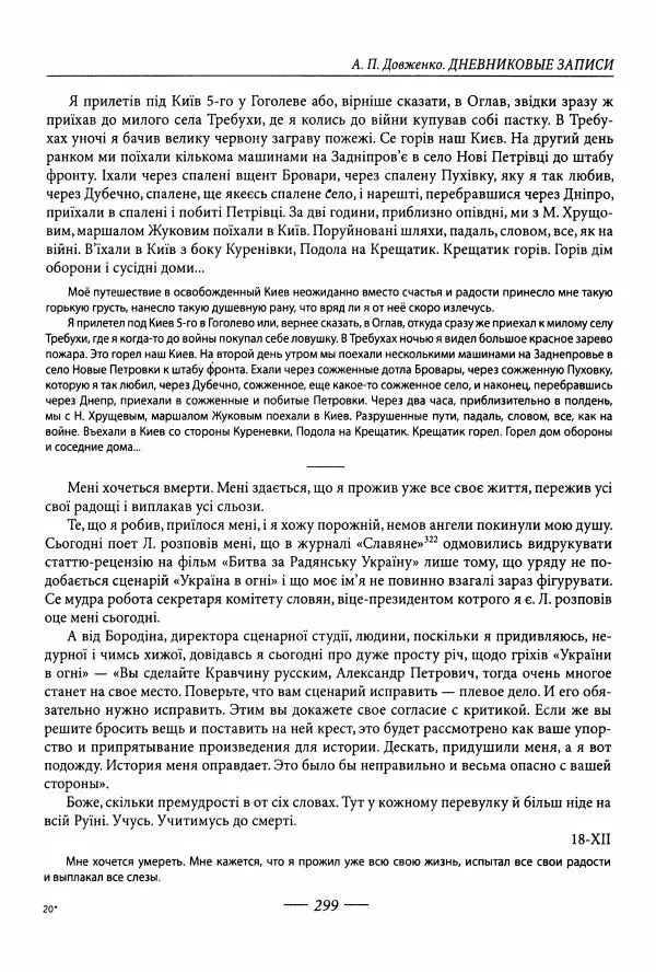 Александр Довженко - Дневниковые записи. Щоденникові записи, 1939-1956 - Страница № 299