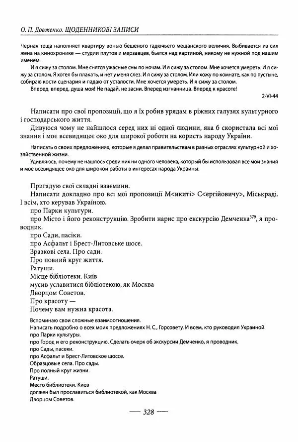 Александр Довженко - Дневниковые записи. Щоденникові записи, 1939-1956 - Страница № 328