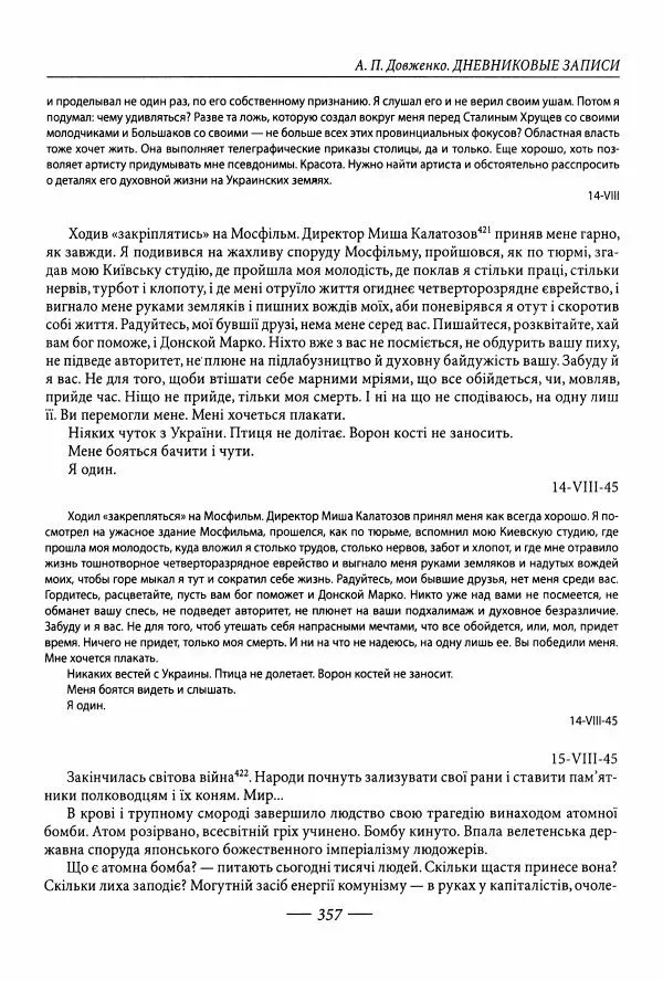 Александр Довженко - Дневниковые записи. Щоденникові записи, 1939-1956 - Страница № 357