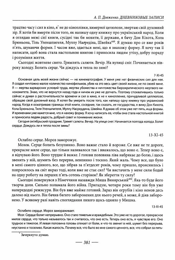 Александр Довженко - Дневниковые записи. Щоденникові записи, 1939-1956 - Страница № 381