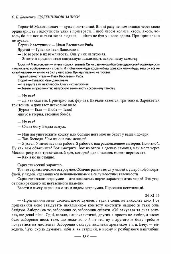 Александр Довженко - Дневниковые записи. Щоденникові записи, 1939-1956 - Страница № 386