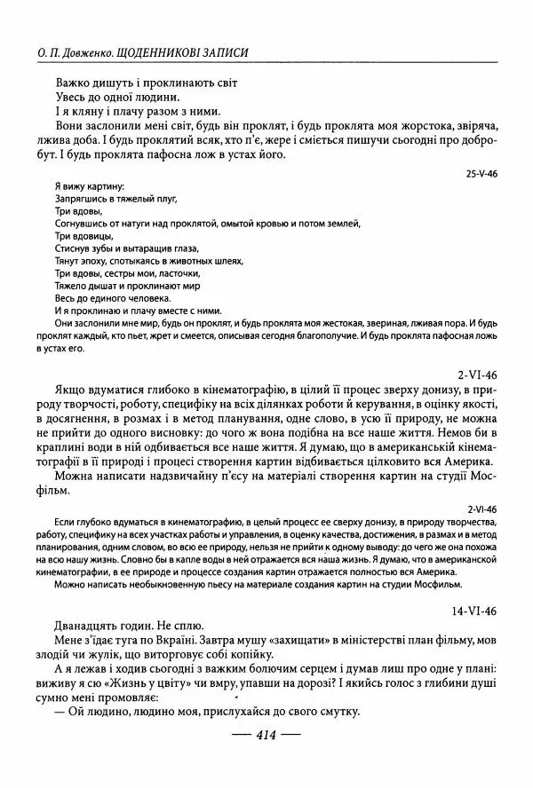 Александр Довженко - Дневниковые записи. Щоденникові записи, 1939-1956 - Страница № 414