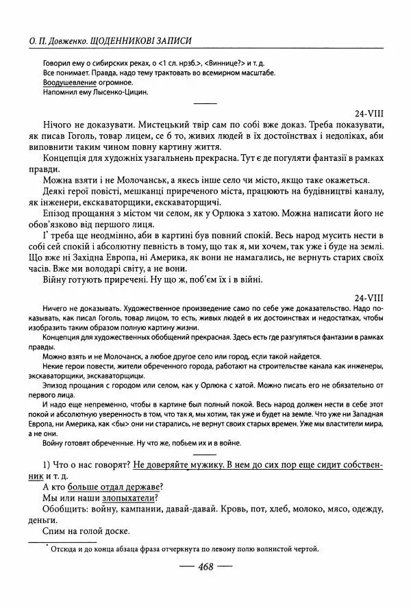 Александр Довженко - Дневниковые записи. Щоденникові записи, 1939-1956 - Страница № 468