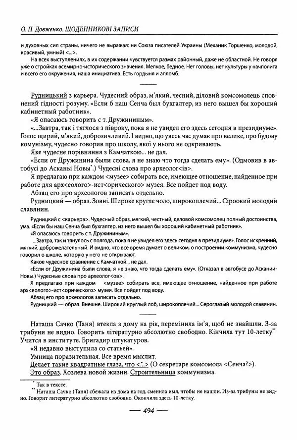Александр Довженко - Дневниковые записи. Щоденникові записи, 1939-1956 - Страница № 494