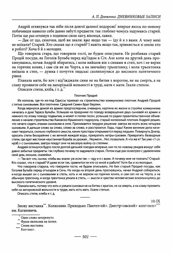Александр Довженко - Дневниковые записи. Щоденникові записи, 1939-1956 - Страница № 501