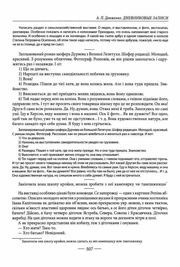 Александр Довженко - Дневниковые записи. Щоденникові записи, 1939-1956 - Страница № 507