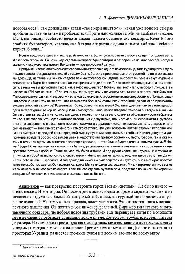 Александр Довженко - Дневниковые записи. Щоденникові записи, 1939-1956 - Страница № 513