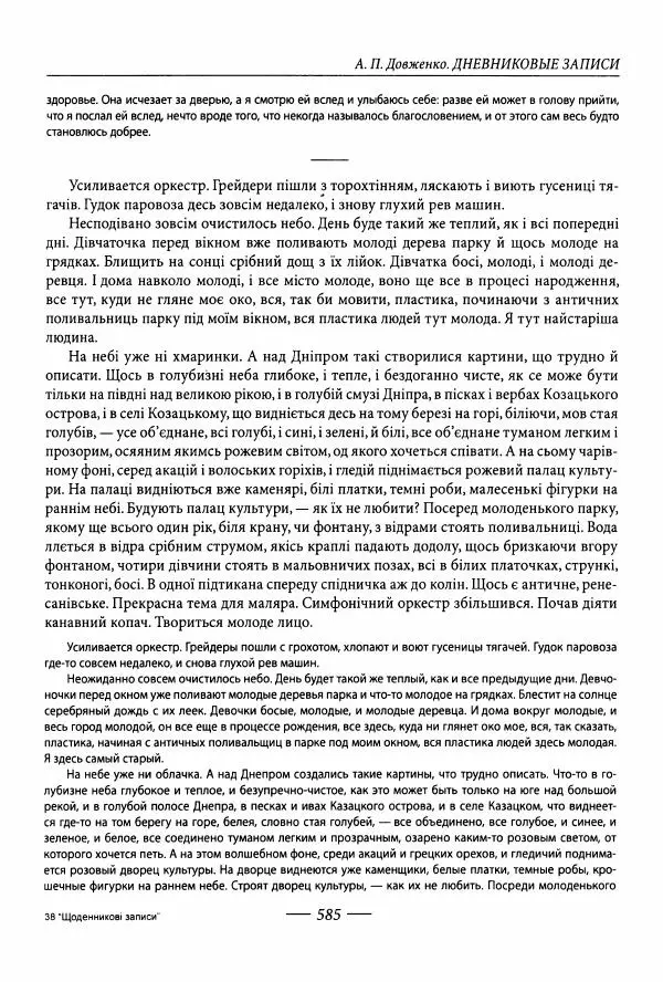 Александр Довженко - Дневниковые записи. Щоденникові записи, 1939-1956 - Страница № 585