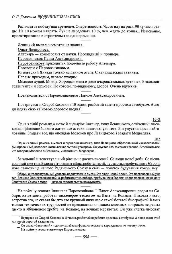 Александр Довженко - Дневниковые записи. Щоденникові записи, 1939-1956 - Страница № 598