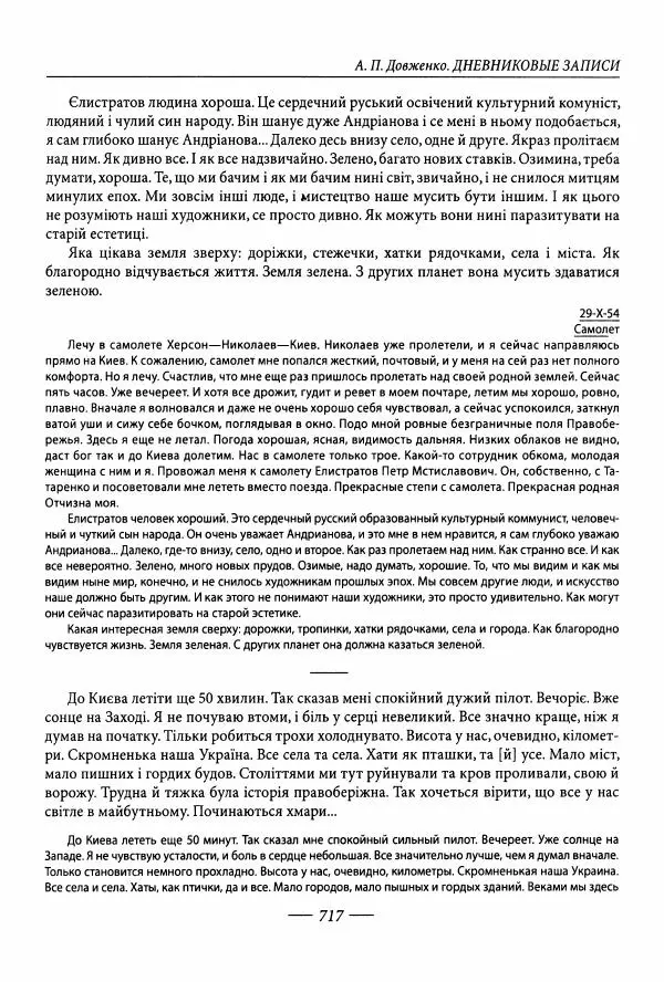 Александр Довженко - Дневниковые записи. Щоденникові записи, 1939-1956 - Страница № 717