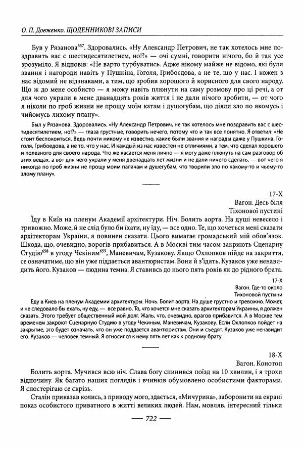 Александр Довженко - Дневниковые записи. Щоденникові записи, 1939-1956 - Страница № 722