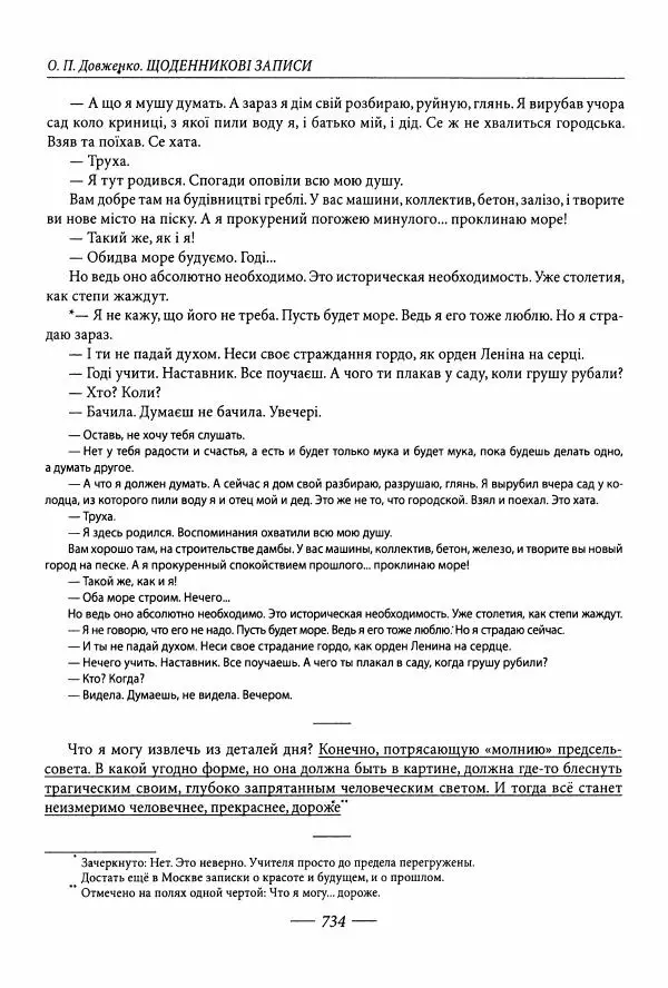 Александр Довженко - Дневниковые записи. Щоденникові записи, 1939-1956 - Страница № 734