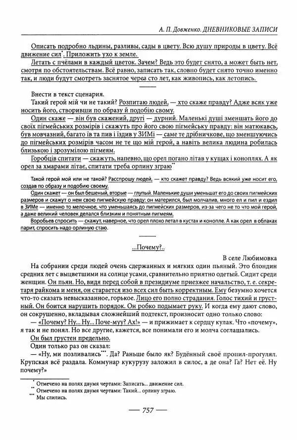 Александр Довженко - Дневниковые записи. Щоденникові записи, 1939-1956 - Страница № 757