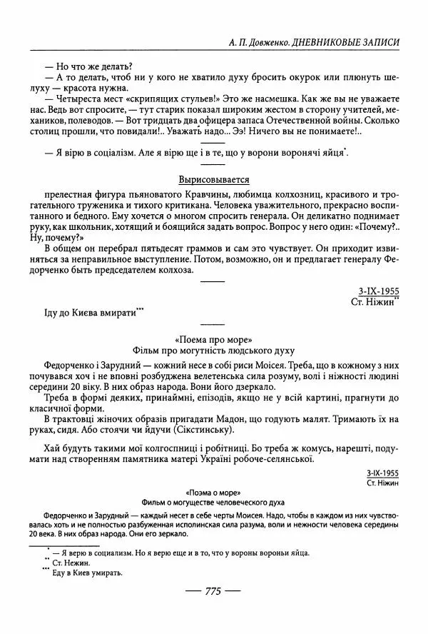 Александр Довженко - Дневниковые записи. Щоденникові записи, 1939-1956 - Страница № 775
