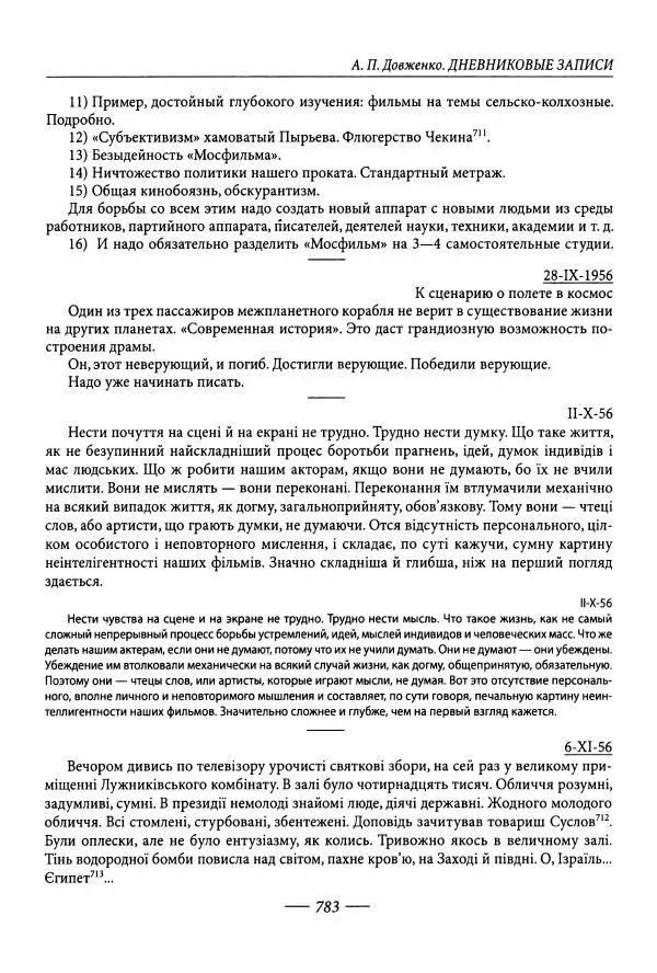Александр Довженко - Дневниковые записи. Щоденникові записи, 1939-1956 - Страница № 783
