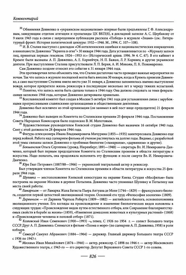 Александр Довженко - Дневниковые записи. Щоденникові записи, 1939-1956 - Страница № 834