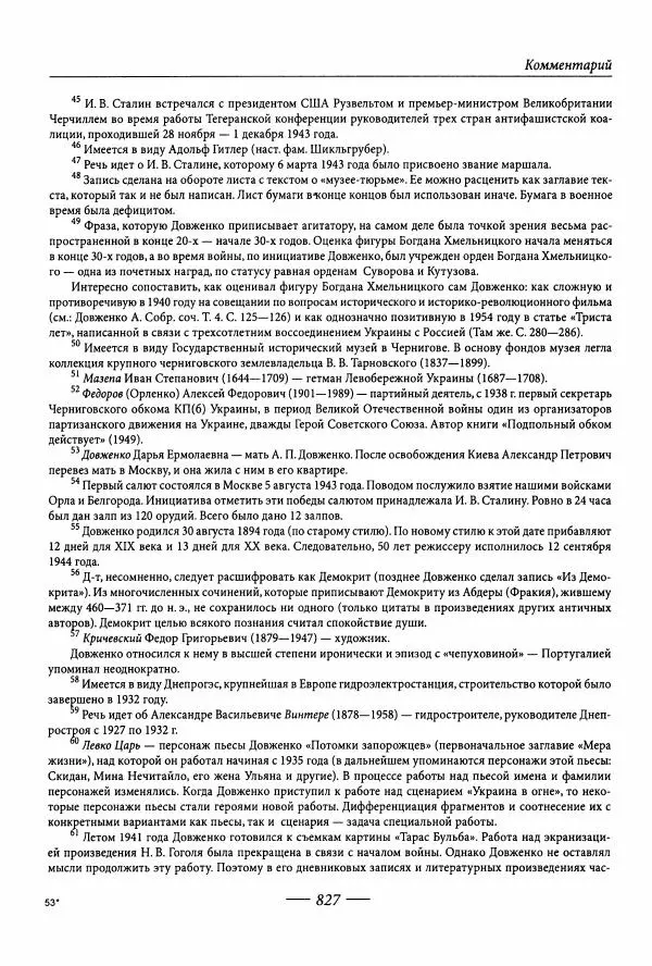 Александр Довженко - Дневниковые записи. Щоденникові записи, 1939-1956 - Страница № 835