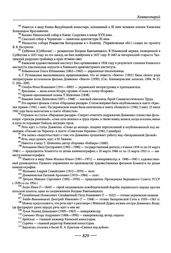 Александр Довженко - Дневниковые записи. Щоденникові записи, 1939-1956 - Страница № 837