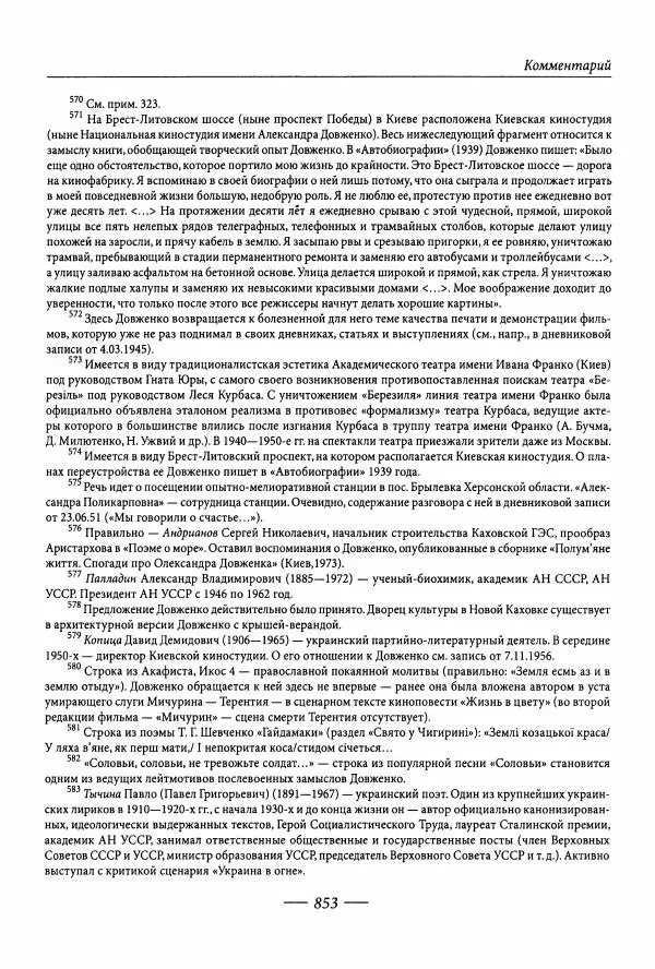 Александр Довженко - Дневниковые записи. Щоденникові записи, 1939-1956 - Страница № 861