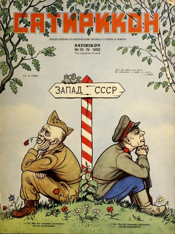 журнал «Сатирикон» - Сатирикон 1952 №10 - Страница № 1 журнал «Сатирикон» - Сатирикон 1952 №10 - Страница № 1
