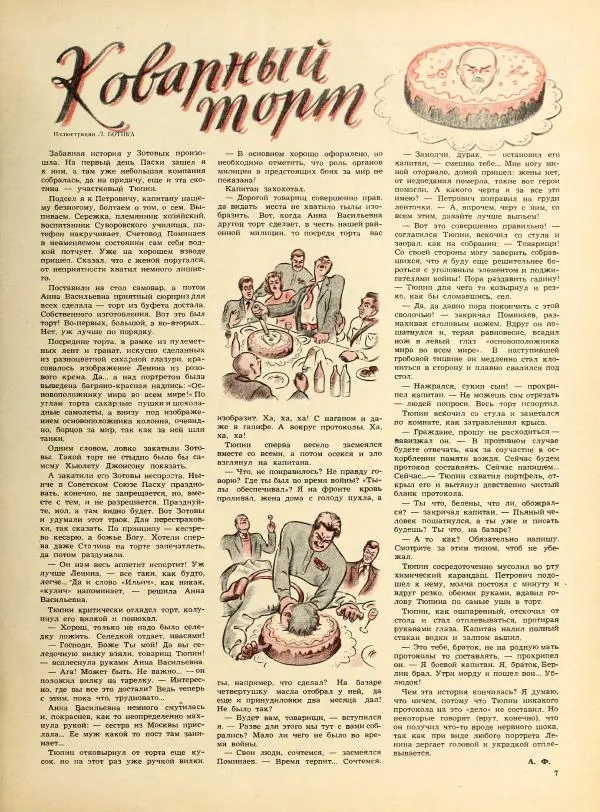 журнал «Сатирикон» - Сатирикон 1952 №10 - Страница № 7 журнал «Сатирикон» - Сатирикон 1952 №10 - Страница № 7