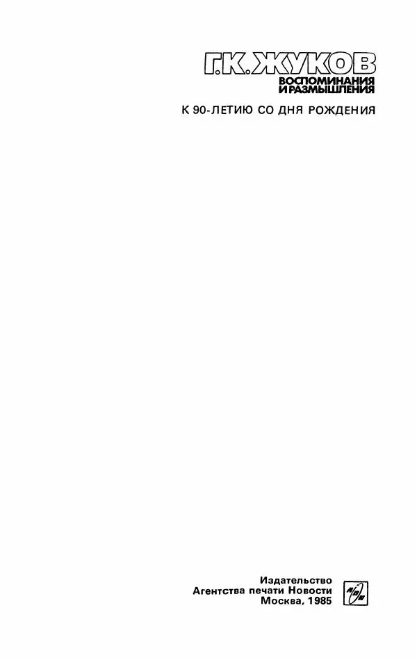 Георгий Жуков - Воспоминания и размышления, в трех томах, том 2 - Страница № 3