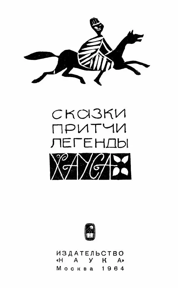  Автор неизвестен - Народные сказки - Сказки, притчи, легенды хауса - Страница № 5
