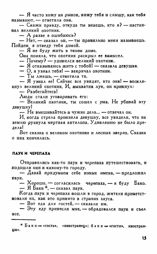 Автор неизвестен - Народные сказки - Сказки, притчи, легенды хауса - Страница № 17
