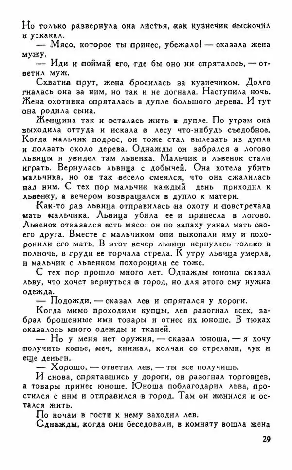  Автор неизвестен - Народные сказки - Сказки, притчи, легенды хауса - Страница № 31