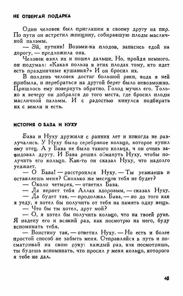  Автор неизвестен - Народные сказки - Сказки, притчи, легенды хауса - Страница № 47