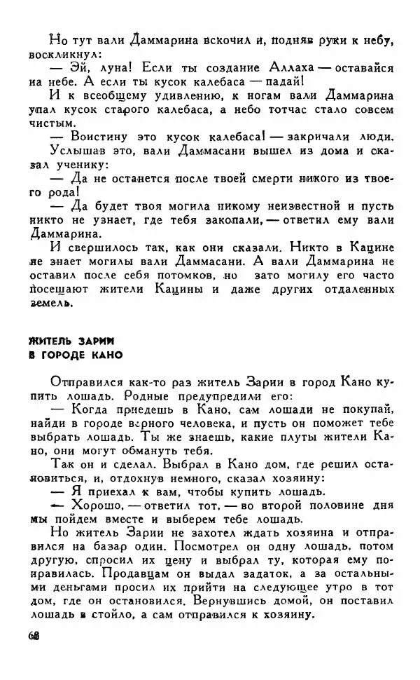  Автор неизвестен - Народные сказки - Сказки, притчи, легенды хауса - Страница № 70