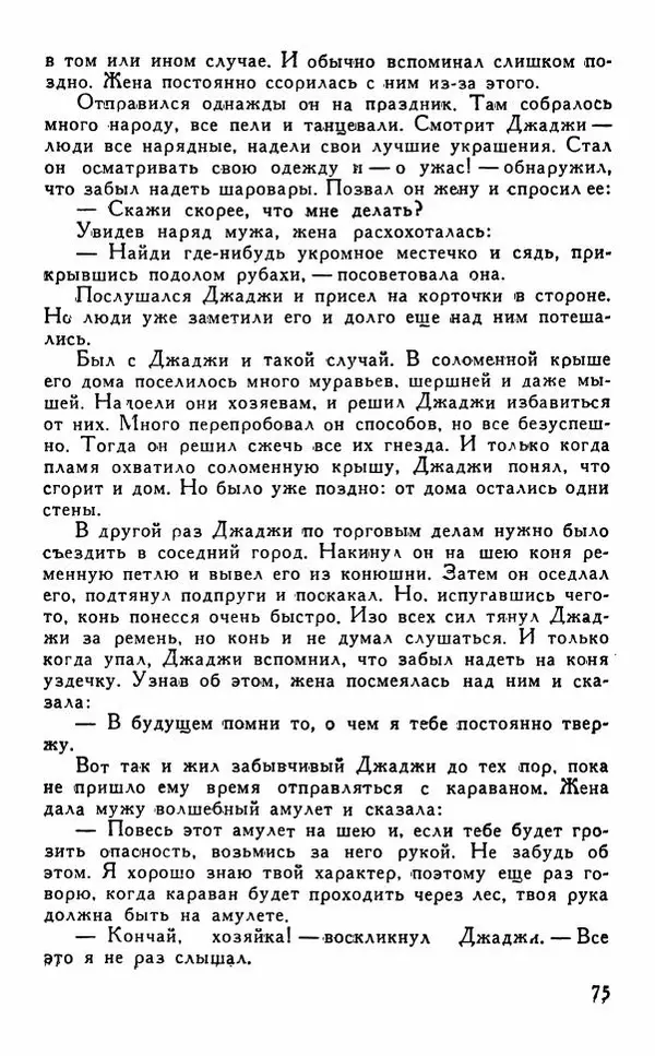  Автор неизвестен - Народные сказки - Сказки, притчи, легенды хауса - Страница № 77