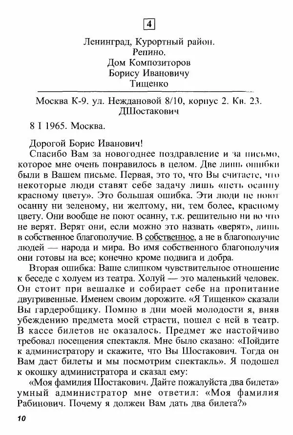Дмитрий Шостакович - Письма Дмитрия Дмитриевича Шостаковича Борису Тищенко - Страница № 12