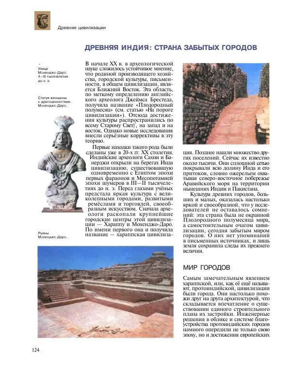  Энциклопедия для детей Аванта+ - Энциклопедия для детей. Том 31. Древние цивилизации - Страница № 125