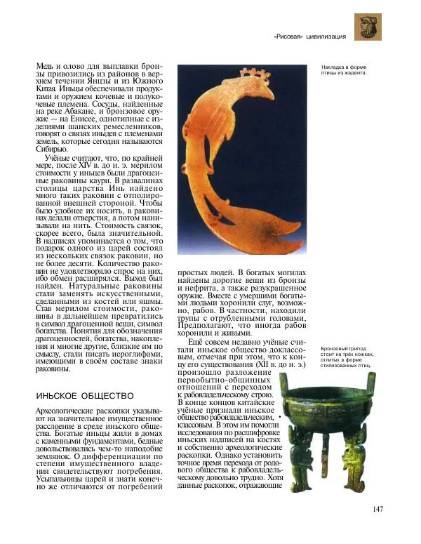  Энциклопедия для детей Аванта+ - Энциклопедия для детей. Том 31. Древние цивилизации - Страница № 148