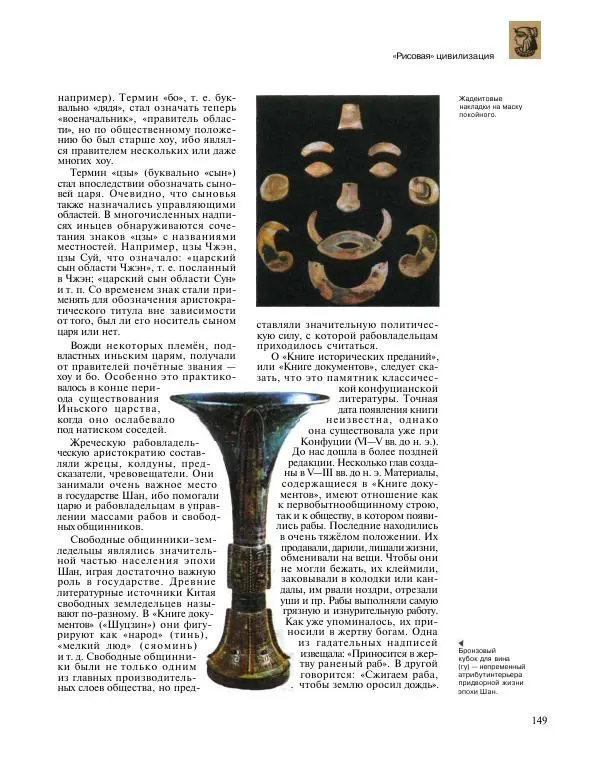  Энциклопедия для детей Аванта+ - Энциклопедия для детей. Том 31. Древние цивилизации - Страница № 150