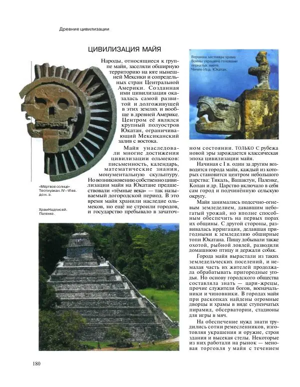  Энциклопедия для детей Аванта+ - Энциклопедия для детей. Том 31. Древние цивилизации - Страница № 181
