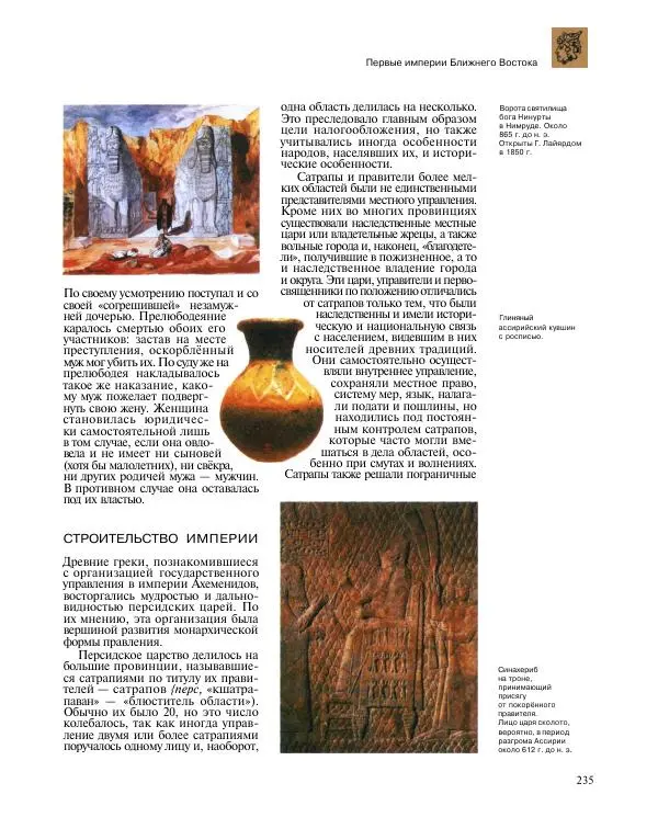  Энциклопедия для детей Аванта+ - Энциклопедия для детей. Том 31. Древние цивилизации - Страница № 236