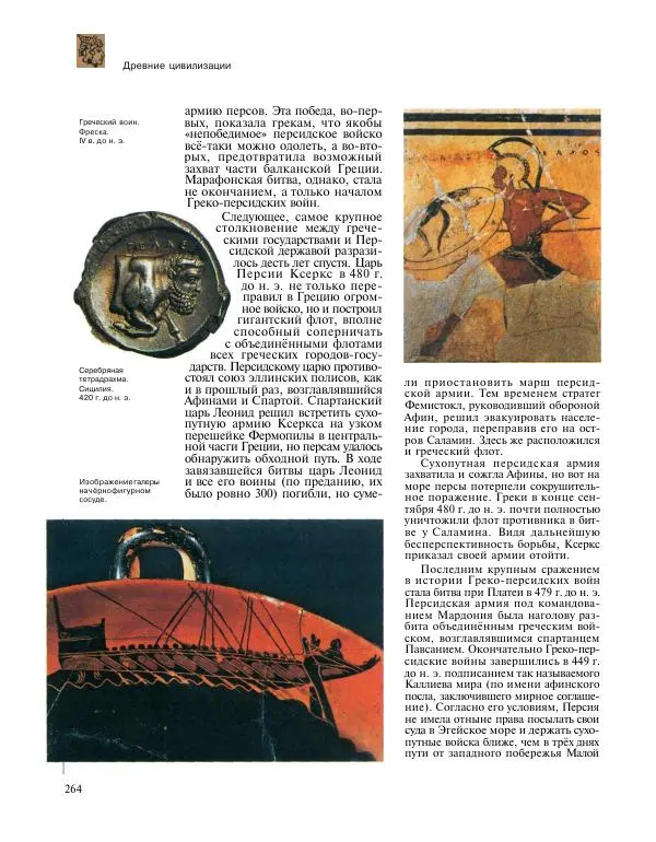  Энциклопедия для детей Аванта+ - Энциклопедия для детей. Том 31. Древние цивилизации - Страница № 265