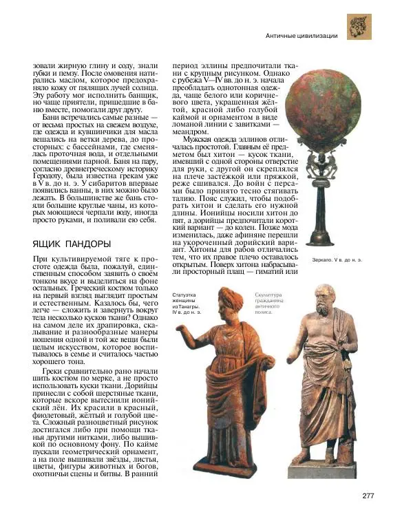  Энциклопедия для детей Аванта+ - Энциклопедия для детей. Том 31. Древние цивилизации - Страница № 278
