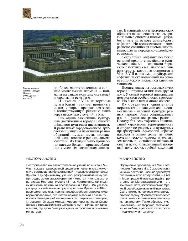  Энциклопедия для детей Аванта+ - Энциклопедия для детей. Том 31. Древние цивилизации - Страница № 365