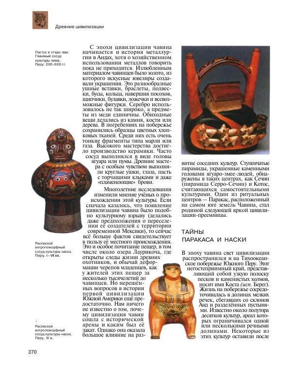  Энциклопедия для детей Аванта+ - Энциклопедия для детей. Том 31. Древние цивилизации - Страница № 371