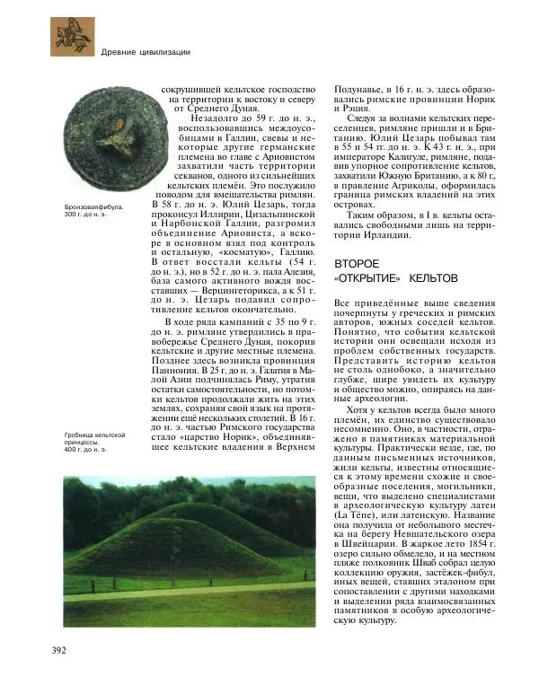  Энциклопедия для детей Аванта+ - Энциклопедия для детей. Том 31. Древние цивилизации - Страница № 393