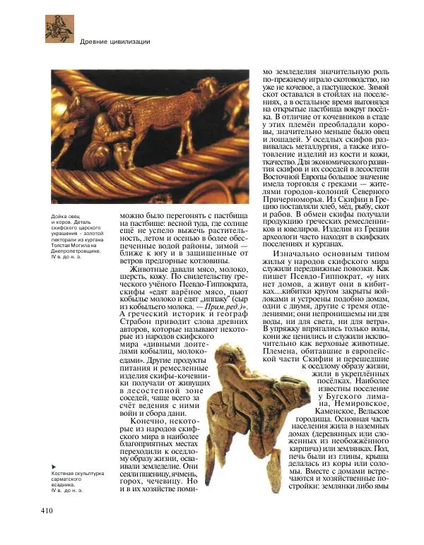  Энциклопедия для детей Аванта+ - Энциклопедия для детей. Том 31. Древние цивилизации - Страница № 411